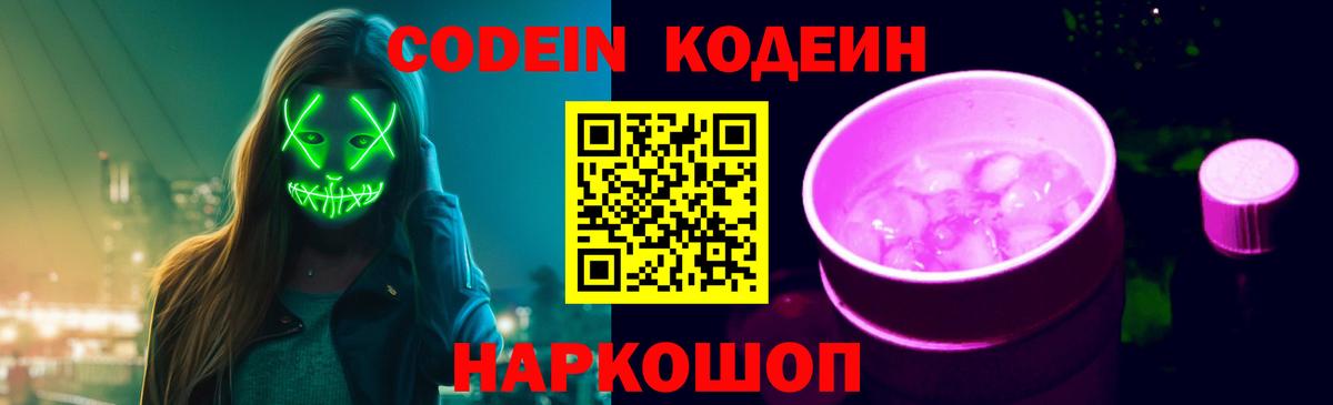 Codein Purple Drank  Вход с VPN  Codein напиток Lean (лин)  Кириши 